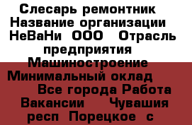 Слесарь-ремонтник › Название организации ­ НеВаНи, ООО › Отрасль предприятия ­ Машиностроение › Минимальный оклад ­ 45 000 - Все города Работа » Вакансии   . Чувашия респ.,Порецкое. с.